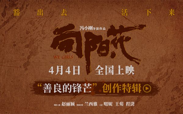 《向阳·花》曝创作特辑 赵丽颖倔强本色诠释善良“坏女孩”高月香