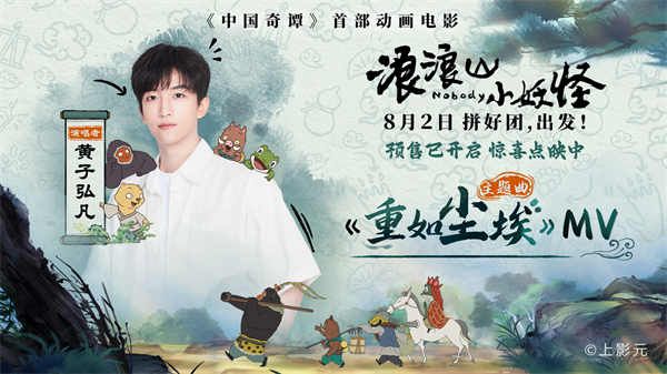 电影《浪浪山小妖怪》主题曲MV发布 8月2日高燃奔赴取经路