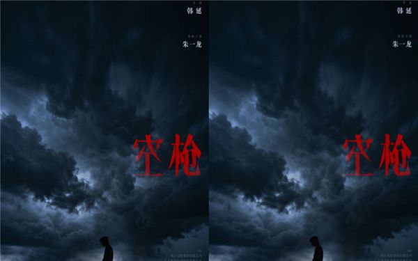 电影《空枪》发布概念海报官宣 韩延朱一龙再携手打响命运博弈