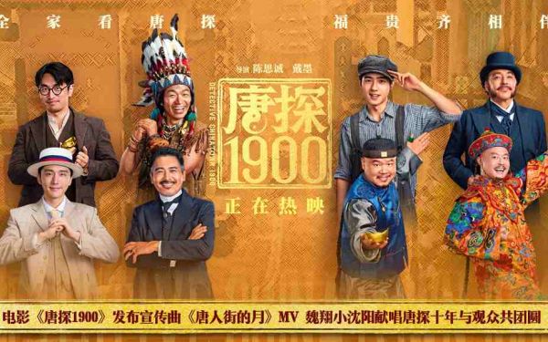 电影《唐探1900》发布宣传曲MV 百年唐人街十年唐探情与观众共度喜乐佳节