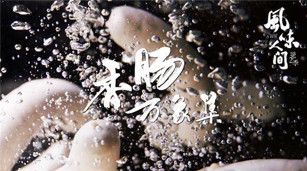 《风味人间》第2季终极预告 八大主题解风味密码