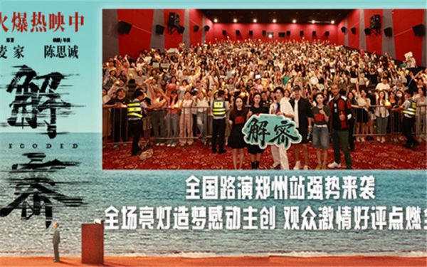 电影《解密》全国路演郑州站 陈思诚用电影歌颂无名英雄家国情怀获观众赞扬