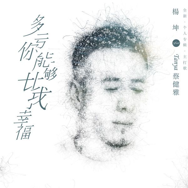 多亏你能够比我幸福-单曲封面.jpg