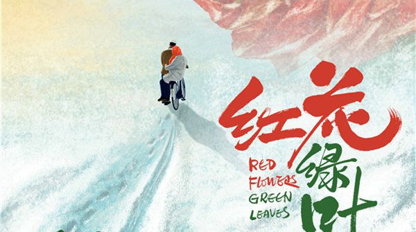 《红花绿叶》入围爱知国际女性电影节 七夕档公映   
