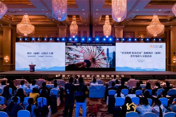 3、丝绸之路国际电影节两岸（福州）AI短片大赛单元.jpg