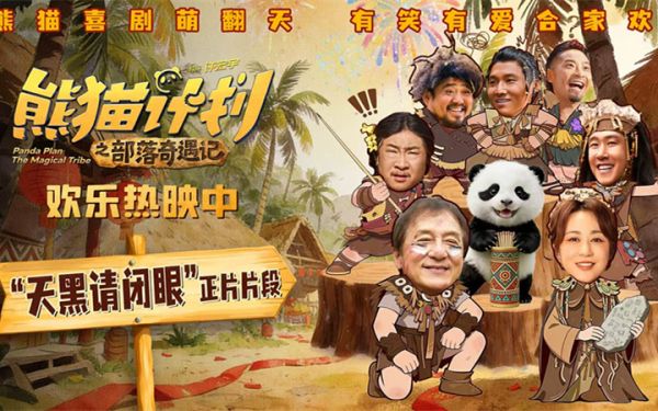 《熊猫计划之部落奇遇记》曝“天黑请闭眼”正片片段 部落抽签玄机暗藏百变笑料