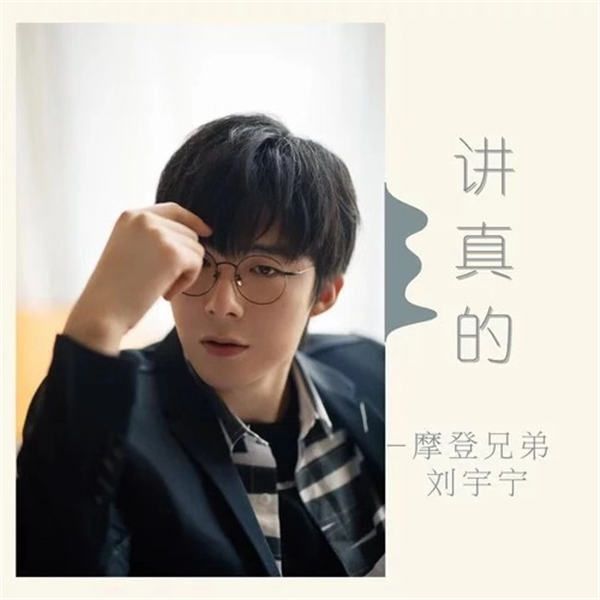 刘宇宁《讲真的》封面.jpg