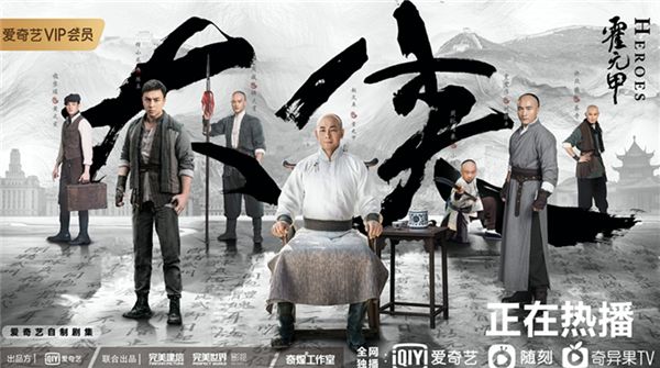 《大侠霍元甲》爱奇艺持续热映 赵文卓向上海武林展示精武精神