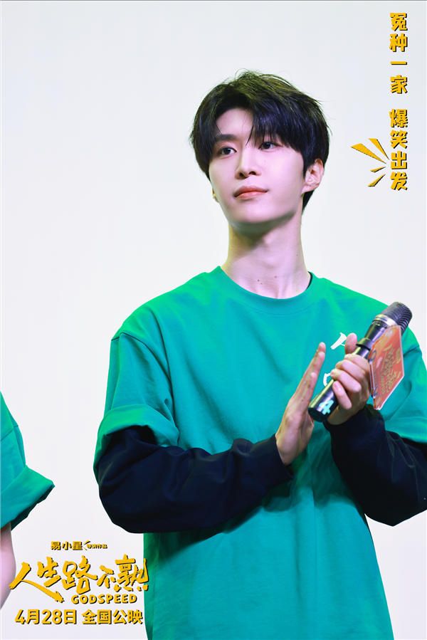 《人生路不熟》范丞丞亮相北京站路演.jpg