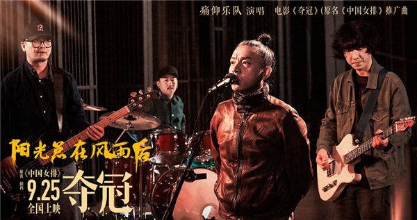 1、痛仰乐队摇滚版《阳光总在风雨后》.jpg