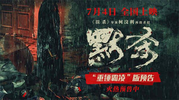 悬疑犯罪电影《默杀》预售开启 霸凌者接连遇害 人人皆有嫌疑