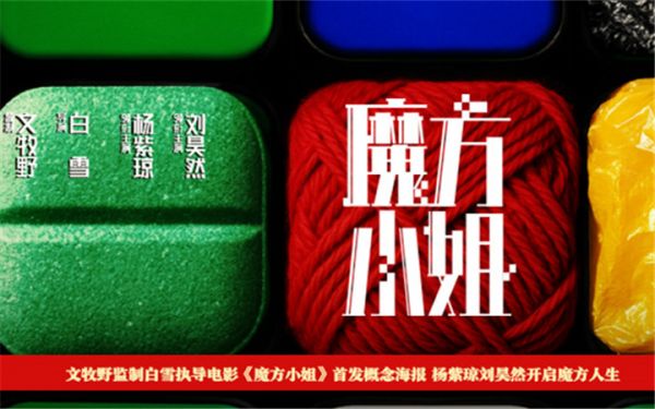 电影《魔方小姐》首发概念海报 杨紫琼刘昊然转动魔方开启人生无限可能