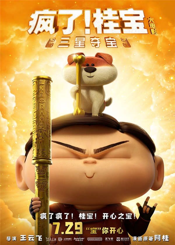 《疯了！桂宝之三星夺宝》定档海报.jpg