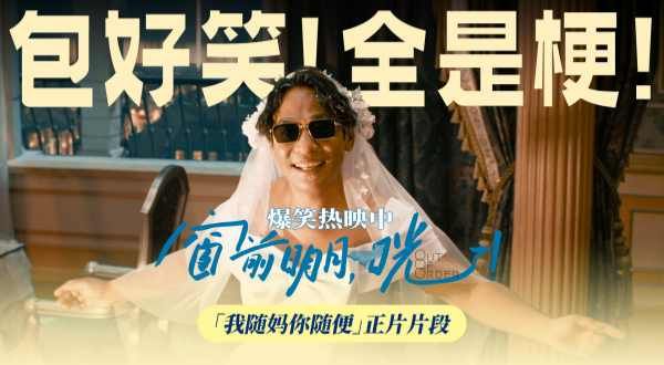 《窗前明月，咣！》承包开年第一笑 费翔遇“落跑新娘”爆笑认亲