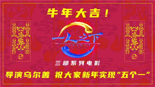 电影《一人之下》送牛年新春祝福 导演乌尔善祝观众实现“五个一”
