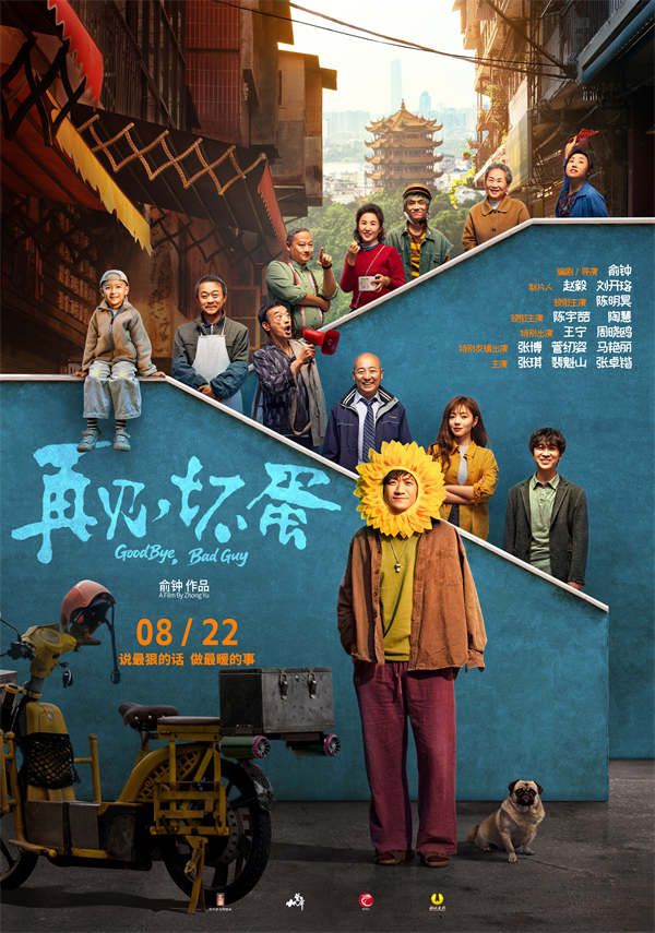 《再见，坏蛋》-终极海报 .jpg
