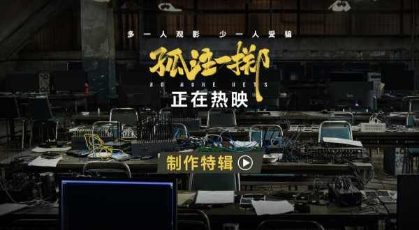 《孤注一掷》曝制作特辑从0搭建诈骗工厂 广深路演主创爆梗频出