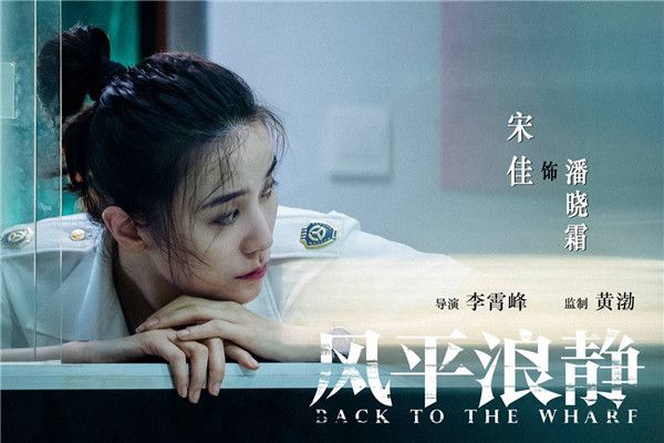 电影《风平浪静》宋佳松弛演绎每个人都爱她.jpg