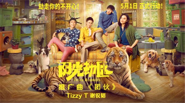 Tizzy T电影《阳光劫匪》推广曲上线