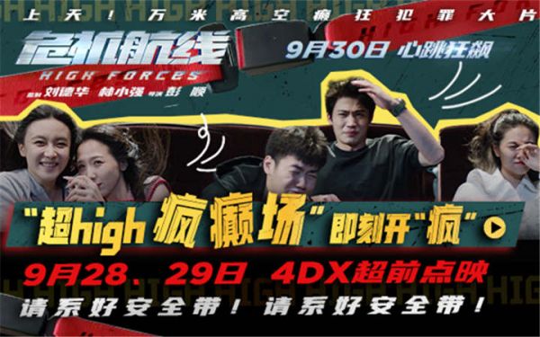 电影《危机航线》4DX超high疯癫场官宣 系好安全带跟刘德华超沉浸疯上天