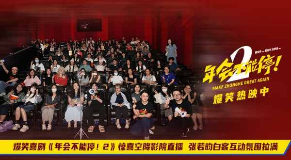 爆笑喜剧《年会不能停！2》惊喜空降影院直播 张若昀白客互动氛围拉满