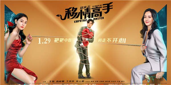 《移情高手》曝金句海报 预售开启提前贺岁爆笑来袭