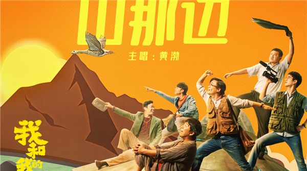  电影《我和我的家乡》火热预售中  黄渤贵州话魔性领唱推广曲《山那边》
