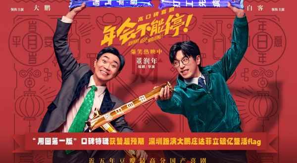 电影《年会不能停！》曝口碑特辑和海报 深圳路演观众“做个锤子”送主创