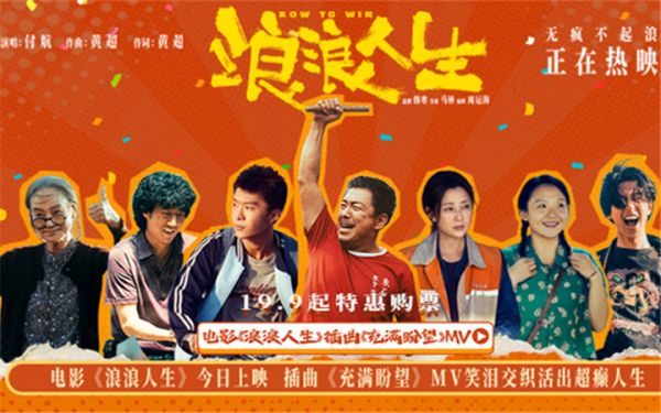 电影《浪浪人生》今日上映  插曲《充满盼望》MV笑泪交织活出超癫人生