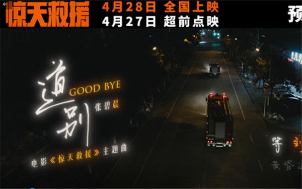 五一灾难动作巨制《惊天救援》释主题曲《道别》MV 点映路演看哭消防员收获好评