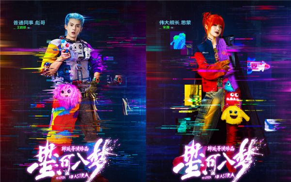 年轻人春节特供！韩延新片《星河入梦》曝角色海报 王鹤棣宋茜解锁多彩梦境