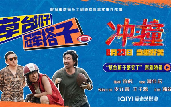 电影《冲·撞》曝光喜剧特辑 喜剧人团建即兴抖包袱