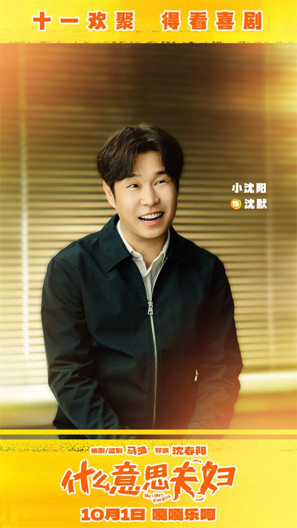 定档剧照-竖-1小沈阳.jpg 定档剧照-竖-1小沈阳.jpg