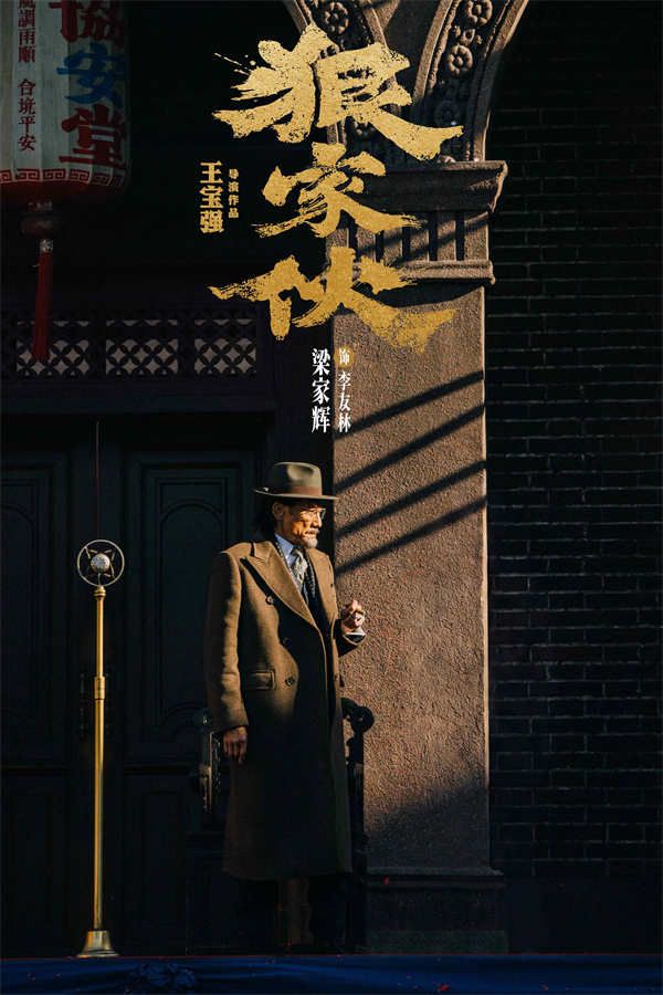 2、电影《狠家伙》梁家辉 饰 李友林.jpg