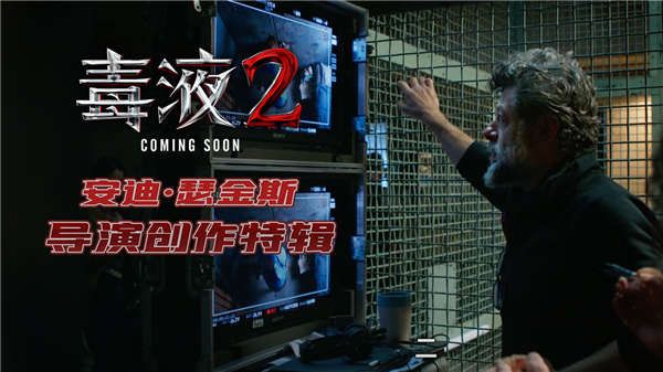 漫威超英大片《毒液2》曝导演创作特辑 正反派设计理念初揭秘