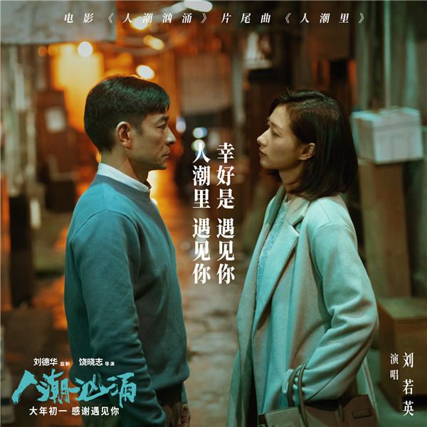 《人潮里》歌词海报6-刘德华万茜深情对视.jpg