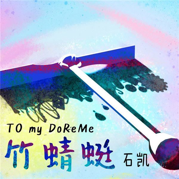 石凯《竹蜻蜓》封面.jpg