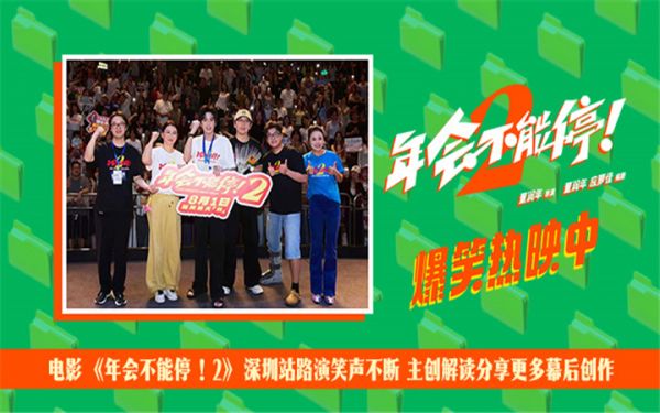 电影《年会不能停！2》深圳站路演笑声不断 主创解读分享更多幕后创作