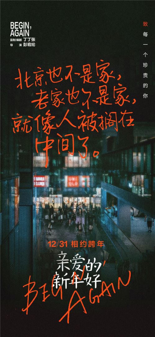 “外面的世界”主题海报——北京不是家.jpg