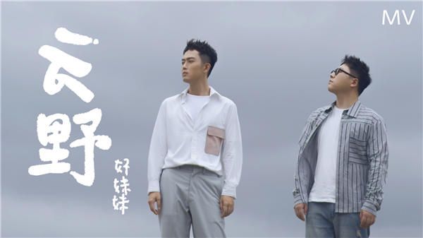 好妹妹“云系列”首发单曲《云野》 化繁为简带来温柔坚定的力量