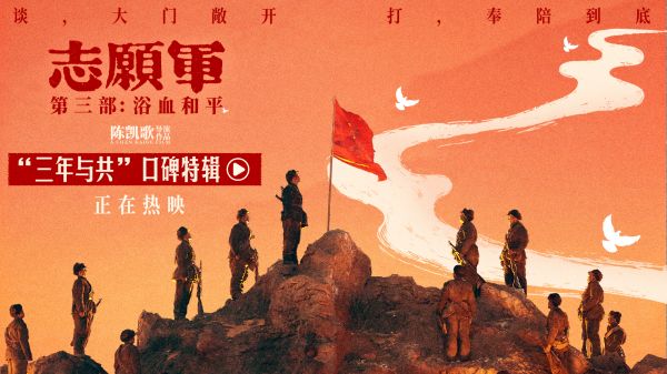  《志愿军：浴血和平》口碑特辑 三年峥嵘恢弘史诗点燃家国真情