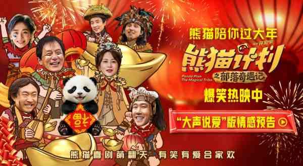 《熊猫计划之部落奇遇记》解锁新年爱与陪伴 成都首映礼主创观众双向奔赴暖心不停