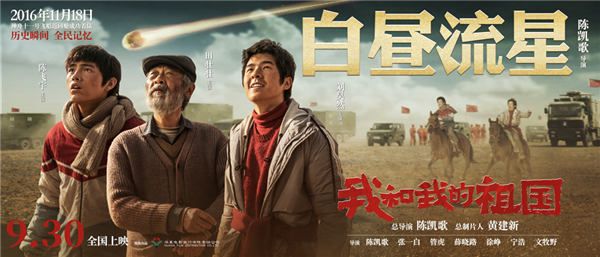 7、电影《我和我的祖国》_故事《白昼流星》海报.jpg
