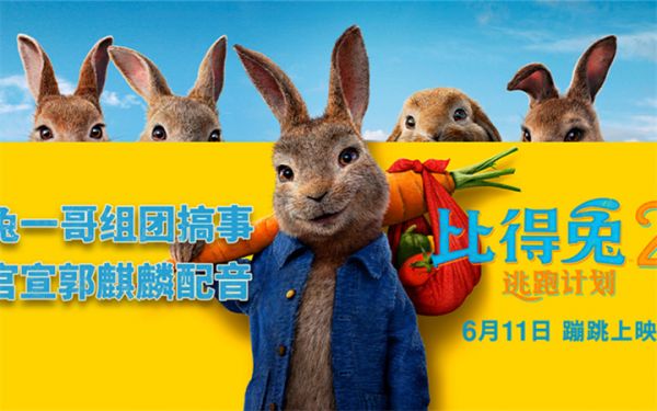 《比得兔2：逃跑计划》定档6月11日 郭麒麟惊喜献声比得兔