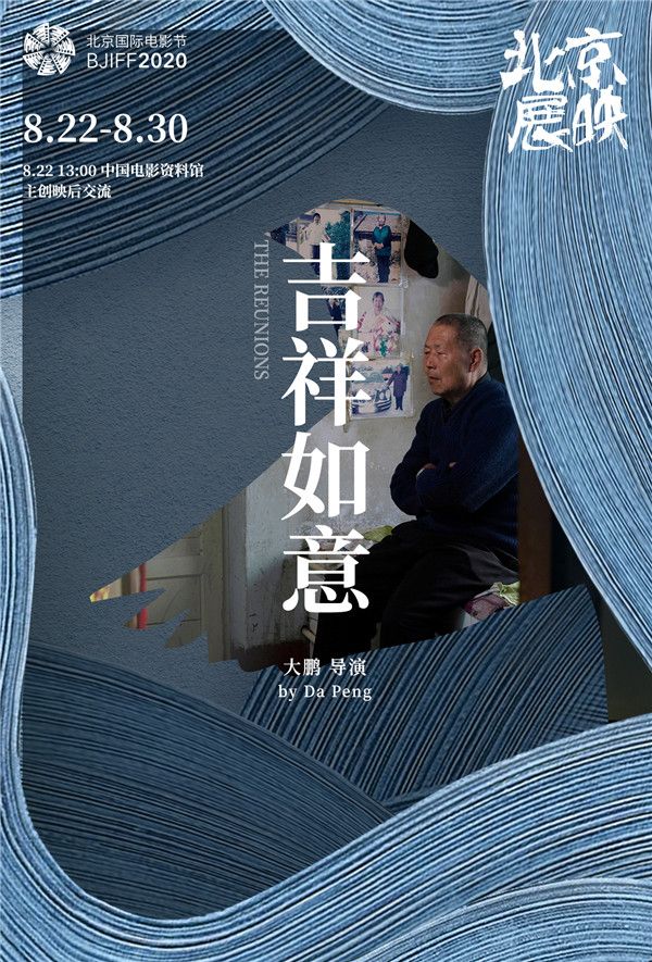 《吉祥如意》北影节海报.jpg