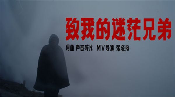 张晓舟执导，声音碎片《致我的迷茫兄弟》MV发布