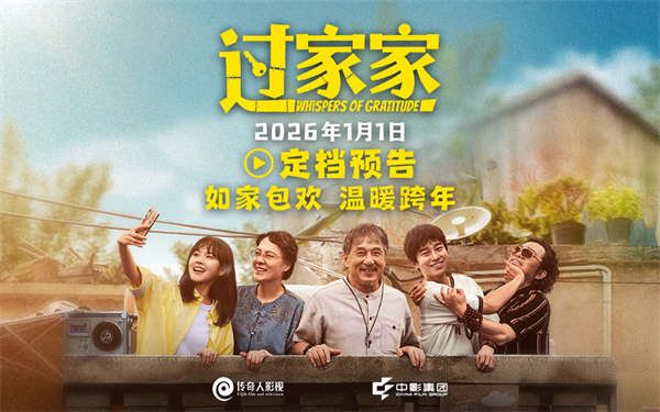 电影《过家家》定档2026年1月1日 成龙颠覆出演真“老人” 携手彭昱畅张佳宁“拼好家”