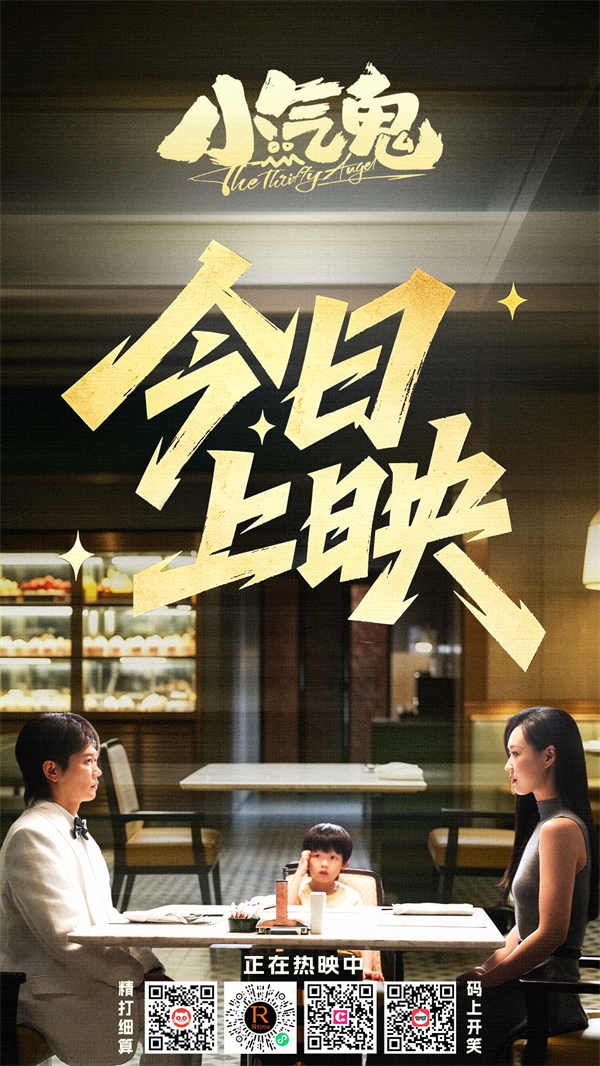 【有】电影《小气鬼》今日上映海报.jpg