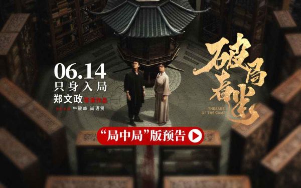 电影《破局者迷》定档6月14日上映，牛骏峰尚语贤古阁探案诠释家国情怀