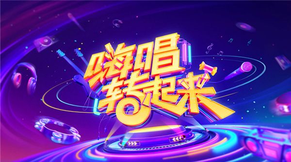 湖南卫视《嗨唱转起来》解锁“神秘惊喜” 高光舞台同屏欢唱引领音乐新潮流